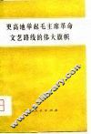 更高地举起毛主席革命文艺路线的伟大旗帜 封面