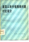 建国以来价值规律问题讨论简介 封面