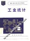 工业统计 封面