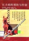 狂犬病的预防与控制 封面