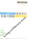 成本会计配套习题集 封面
