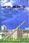 论民族经济 封面
