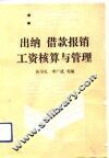 出纳  借款报销工资核算与管理 封面
