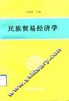民族贸易经济学 封面