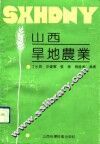 山西旱地农业 封面