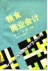 粮食商业会计 封面