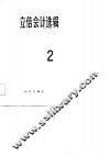 立信会计选辑  2 封面