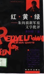 红·黄·绿  朱向前新军旅文学批评 封面