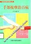 手部按摩治百病 封面