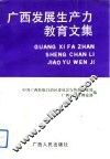广西发展生产力教育文集 封面