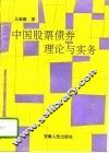 中国股票债券理论与实务 封面