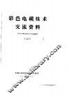 彩色电视技术交流资料  3 封面