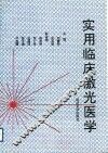 实用临床激光医学 封面