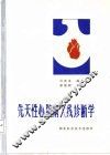 先天性心脏病X线诊断学 封面