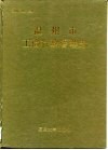 温州市工商行政管理志 封面