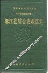 麻江县综合农业区划 封面
