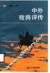 中外败将评传 封面