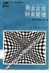商业企业财务管理 封面