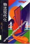 物流现代化 封面