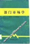 部门市场学 封面