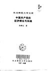 中国共产党的经济理论与实践 封面