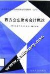 西方企业财务会计概论 封面