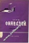 125千瓩中间再热式汽轮机 封面