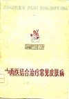 中西医结合治疗常见皮肤病 封面