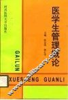 医学生管理概论 封面