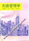 市政管理学 封面