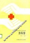 外科学 封面