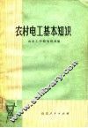 农村电工基本知识 封面