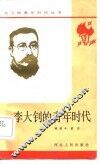 李大钊的青年时代 封面