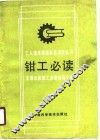 钳工必读  修订版 封面