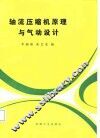 轴流压缩机原理与气动设计 封面