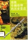 湖南珍稀动物的历史变迁 封面