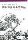 国际贸易实务与金融 封面