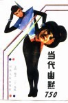 当代幽默750 封面