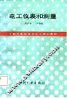 电工仪表和测量 封面