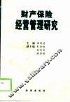 财产保险经营管理研究 封面