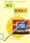 西方管理会计 封面