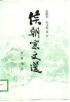 侯朝宗文选 封面