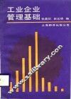 工业企业管理基础 封面