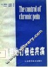 怎样治疗慢性疼痛 封面