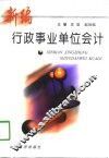 新编行政事业单位会计 封面
