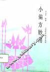 小偏方妙用 封面