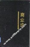 商业论 封面