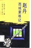 赵丹西域蒙难记 封面