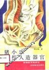 猪小戒巧探人造器官