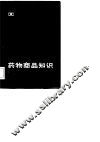 药物商品知识 封面